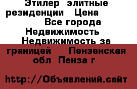 Этилер  элитные резиденции › Цена ­ 265 000 - Все города Недвижимость » Недвижимость за границей   . Пензенская обл.,Пенза г.